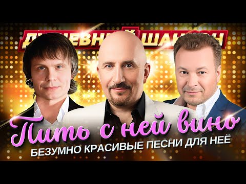 Пить С Ней Вино!!! Очень Красивые Песни О Любви!!! Dushevniyshanson