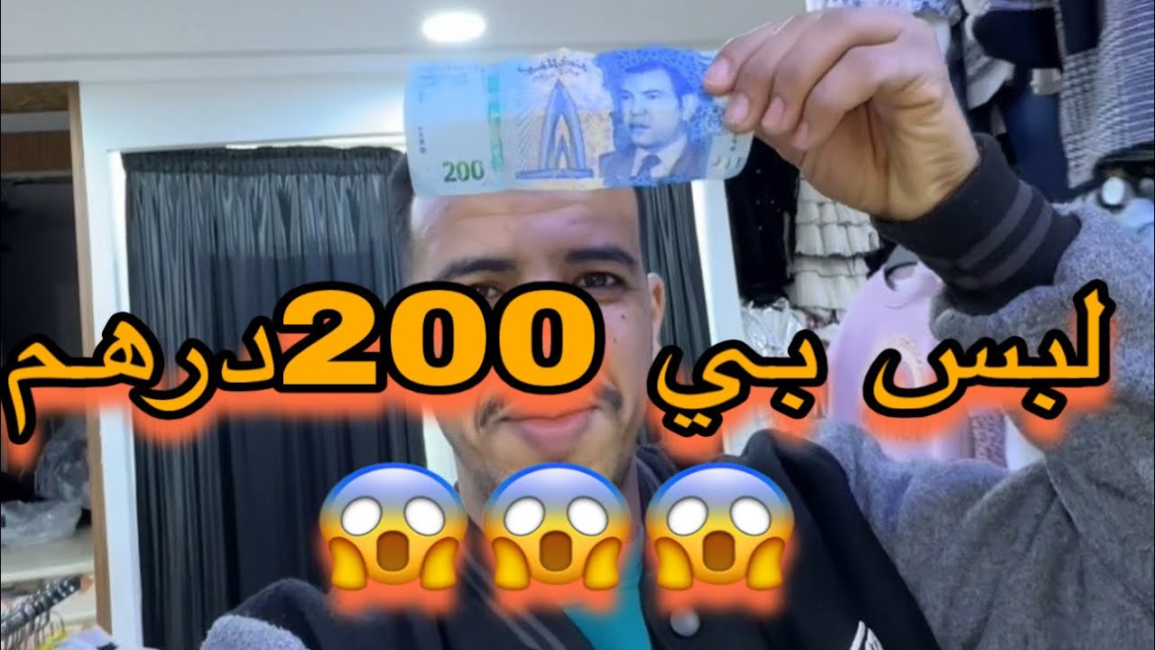 عندك غير 200 درهم ملابس أطفال 