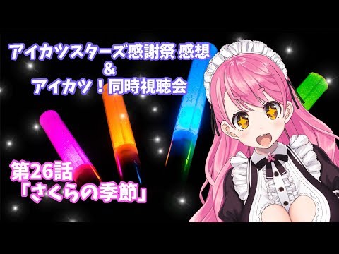 アイカツ同時視聴会 スターズ感謝祭限界感想 26話 Youtube