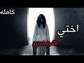 قصص جن اختي الجديده همس واقعيه