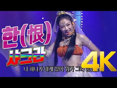 [4K] 샤크라(Chakra) - 한(恨) 2000 4K AI Upscaling
