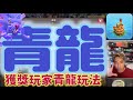 第972期 獲獎玩家青龍玩法（clash of clans部落衝突）