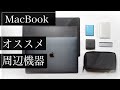 【2020】MacBookに必要なモノ、あると良いモノ 11つ【Air/Pro】