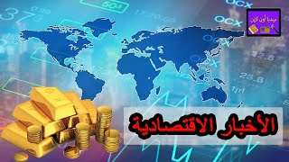 أهم عناوين الأخبار الاقتصادية العربية والعالمية اليوم الاثنين  هبوط الدولار و الليرة
