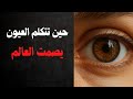 إذا فهمت لغة العيون لن ت خدع أبد ا