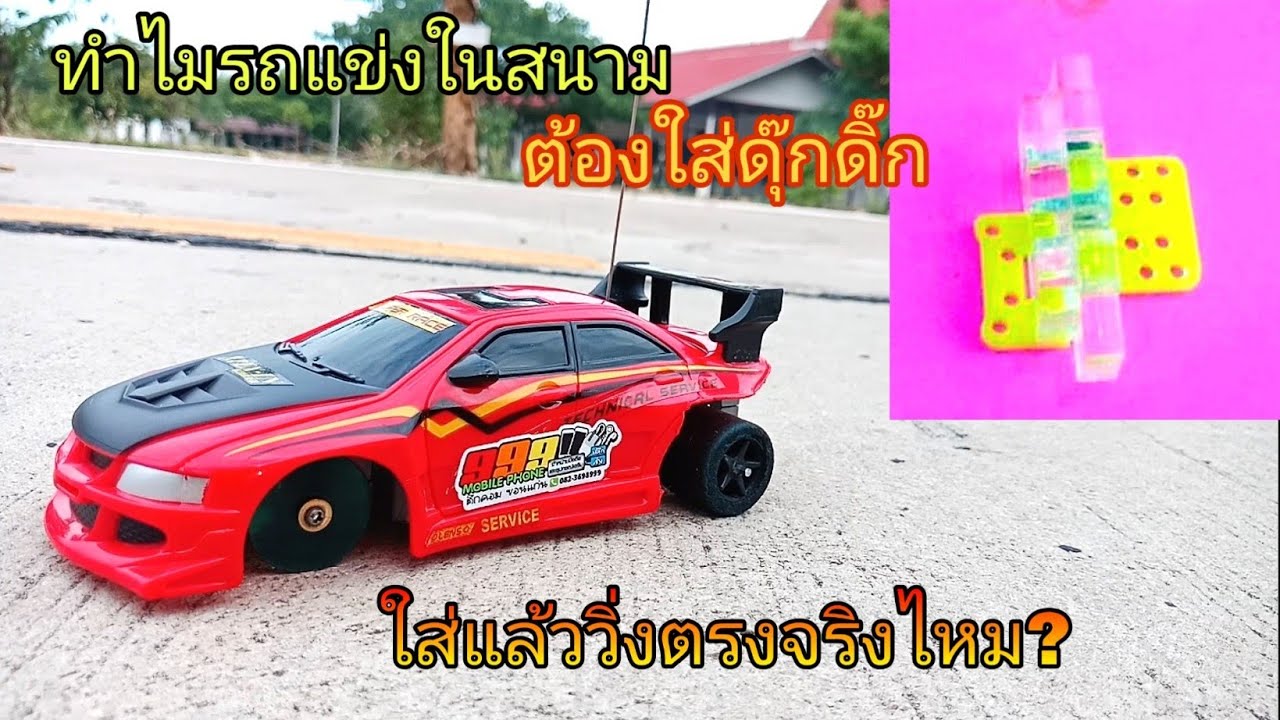 ทำไมรถแข่งแดร็กในสนาม ต้องใส่ตัวดุ๊กดิ๊ก ใส่แล้ววิ่งตรงจริงไหม