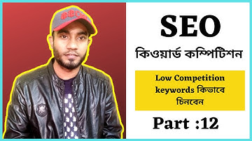 Low Competition keywords কিভাবে চিনবেন | SEO Bangla Tutorial | কিওয়ার্ড কম্পিটিশন কিভাবে বুঝবেন
