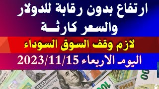 الدولار فى السوق السوداء | انفجار غير طبيعي للدولار والعملات اليوم الاربعاء 15-11-2023 في مصر