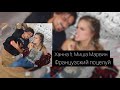 Ханна и Миша Марвин - Французский Поцелуй ( премьера песни 2020)