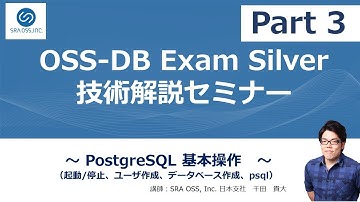 【Part3】OSS DB Exam Silver 技術解説セミナー ～ PostgreSQL 基本操作 （起動/停止、ユーザ作成、データベース作成、psql）～