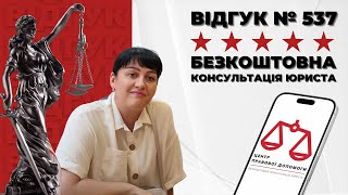 ✅ Безкоштовна консультація юриста. Допомога юриста. Відгук 537. Центр правової допомоги