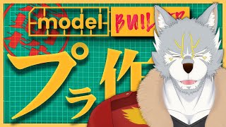 【Model Builder】雑談しながら作るデジタルプラモ【#雑談 】