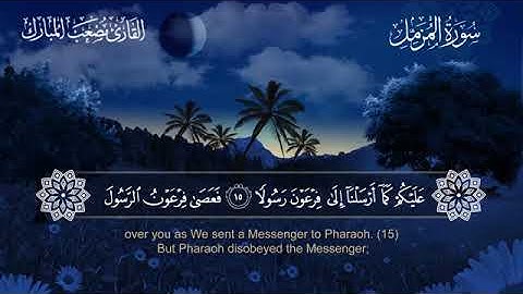 073 سورة المزمل بصوت القارئ مصعب المبارك مترجم الإنجليزية