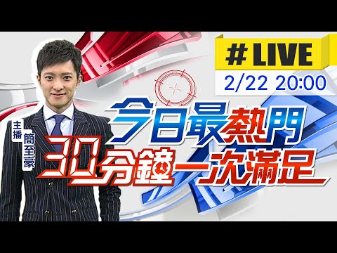 【今日最熱門】簡至豪播報最熱門新聞 30分鐘一次滿足 20230222 @CtiNews