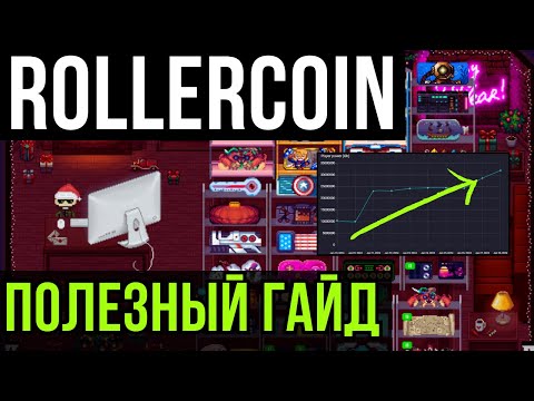 Видео: Rollercoin как быстро прокачаться? Самый полезный гайд 2024