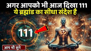 अगर आपको भी आज दिखा 111, ये ब्रह्मांड का सीधा संदेश है | 111 Angel Number Meaning