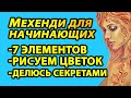 💥 Мехенди для начинающих 💥 Как нарисовать простой рисунок хной для временных тату 🌺 Цветок