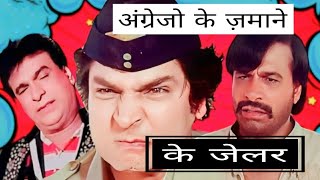 अंग्रेजो के ज़माने के Jailer | जब बना था Asrani कि पहचान