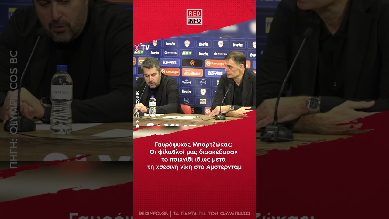 Μπαρτζώκας: Οι φίλαθλοί μας διασκέδασαν το παιχνίδι ιδίως μετά τη χθεσινή νίκη στο Άμστερνταμ