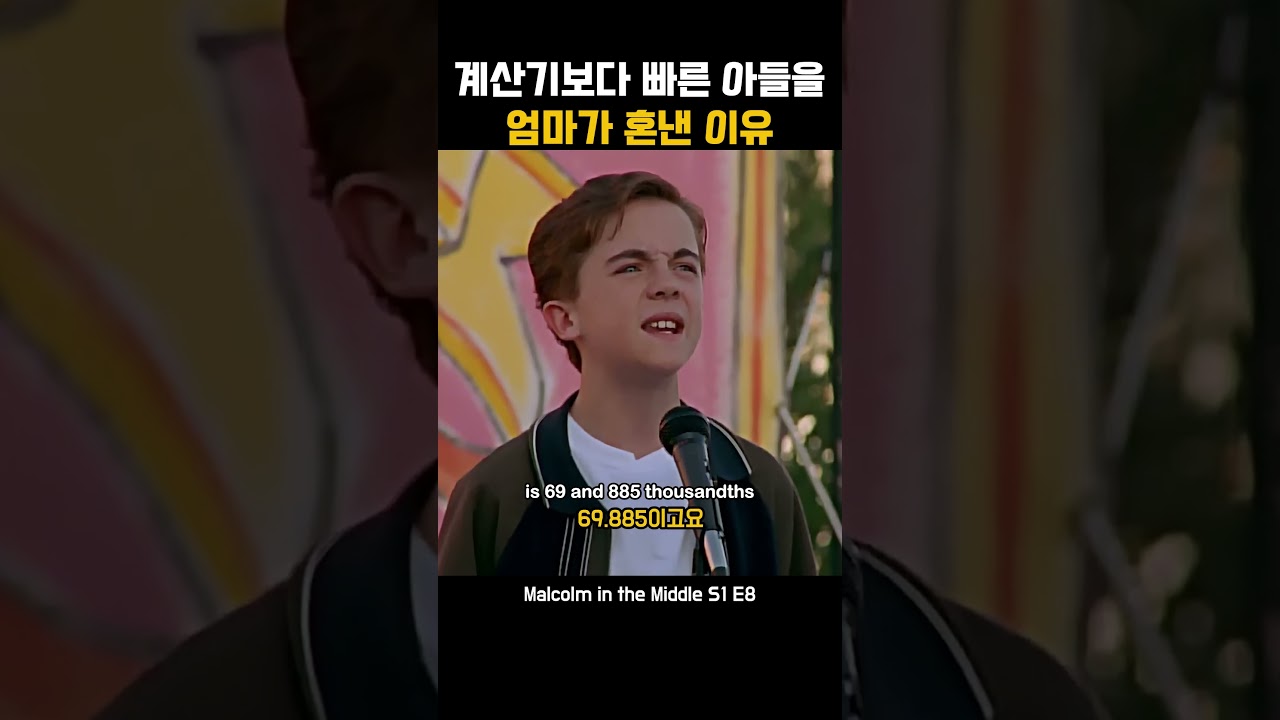 계산기보다 빠른 아들을 엄마가 혼낸 이유