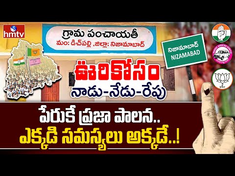 ఊరు కోసం : పేరుకే ప్రజా పాలన.. ఎక్కడి సమస్యలు అక్కడే..! | Dichpally | Oori Kosam | hmtv - HMTVNEWS