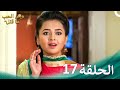 مسلسل هندي ومن الحب ما قتل الحلقة 17