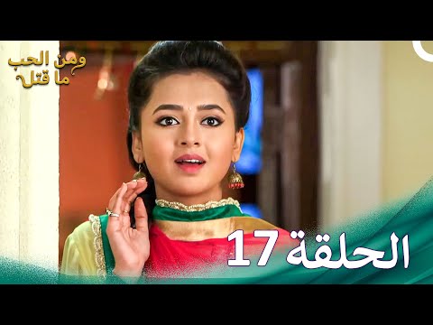 مسلسل هندي ومن الحب ما قتل الحلقة 17
