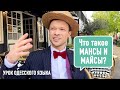 #6 Что такое МАНСЫ и МАЙСЫ? Урок одесской речи Феликс Шиндер Felix Shinder