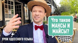 #6 Что такое МАНСЫ и МАЙСЫ? Урок одесской речи Феликс Шиндер Felix Shinder