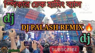 ?স্পিকার চেক হামিং ব্যাস DJ PALASH REMIX ?,,,,,?