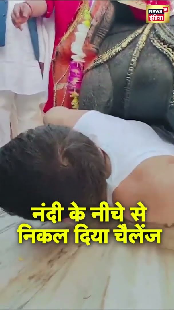 क्लेश से मिलेगी मुक्ति? नंदी के नीचे से निकल कर कांग्रेस नेता Jitu Patwari दिया चैलेंज | #shorts