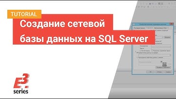 Создание сетевой базы данных на SQL Server с использованием E3.DBTool