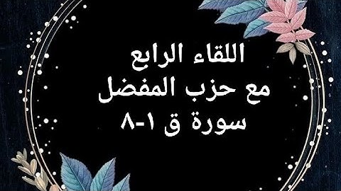 تجويد ومتشابهات وربط سورة #ق الآيات من ١-٨