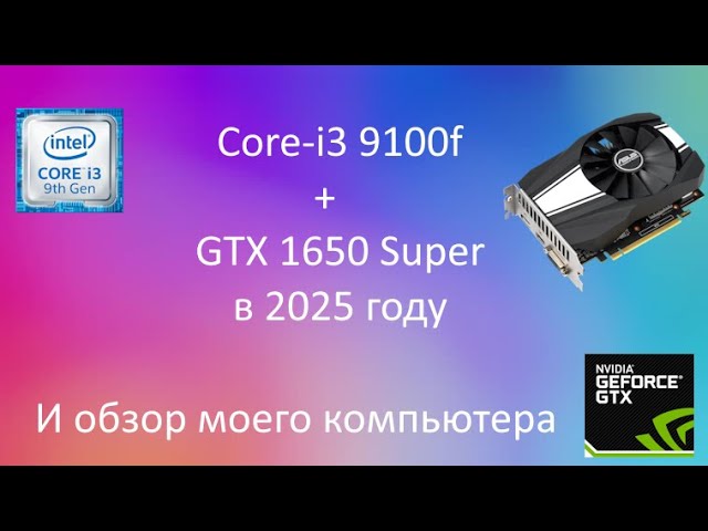 Core-i3 9100f. GTX 1650 Super. В 2025 году - YouTube