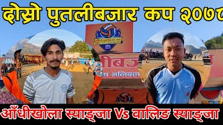 Putalibazar cup|| Waling Vs Aadhikhola