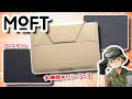 【極薄】あの”MOFT”がPC関連アクセサリも沢山出していた件…!スタンドとキャリーケースをガッツリレビューします!