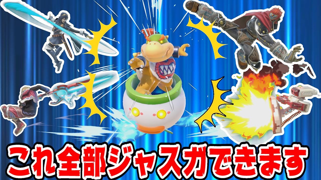 ムタマ的実戦で決めやすいジャスガ集【スマブラSP】