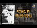 ប្រវត្តិ ព្រះអង្គម្ចាស់ ស៊ីសុវត្ថិ យុត្ដិវង្ស ក្សត្រខ្មែរដ៏លេចធ្លោអំឡុងទស្សវត្ស ១៩៤០