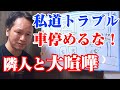 隣人と私道トラブルで大ゲンカした【車を停めるな！不動産トラブル】