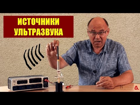 Video: Ультразвуктук эмиттер: УЗИнин аракетинин мүнөздөмөсү