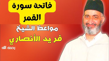 فاتحة سورة القمر  لفضيلة الشيخ فريد الأنصاري رحمه الله
