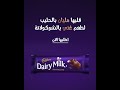 كادبوري قلبها مليان بالحليب 