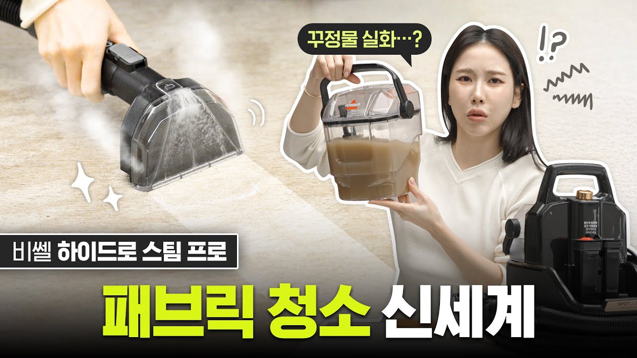 더러운 소파, 러그 이거 한 방이면 새 것처럼 변합니다💧스팟클린 하이드로 스팀 프로 사용기