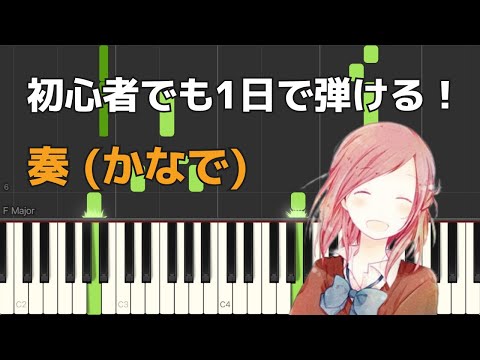 Kanade (For Piano Beginners / short ver.) - Sukima Switch