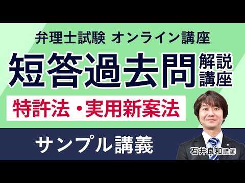 弁理士試験】短答過去問解説講座 特許法・実用新案法 サンプル講義