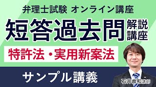 弁理士試験】短答過去問解説講座 特許法・実用新案法 サンプル講義