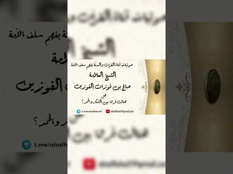 هل هناك فرق بين الشُكر والحمد ؟ الشيخ العلامة صالح بن فوزان بن عبد الله الفوزان .