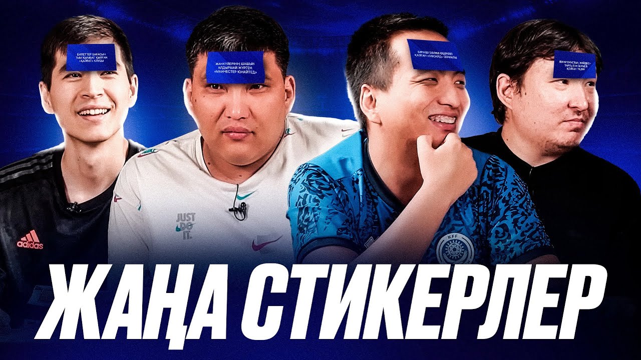 ЖАҢА СТИКЕР. Ламин Ямал мен Нико Николь. Офсайд сериалы. Дидар мен Бексұлтанның дауы