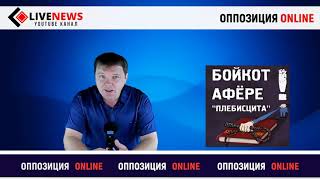 Почему бойкот плебисцита? Заявления оппозиции.сфальсифицируют. АКСИОМА.