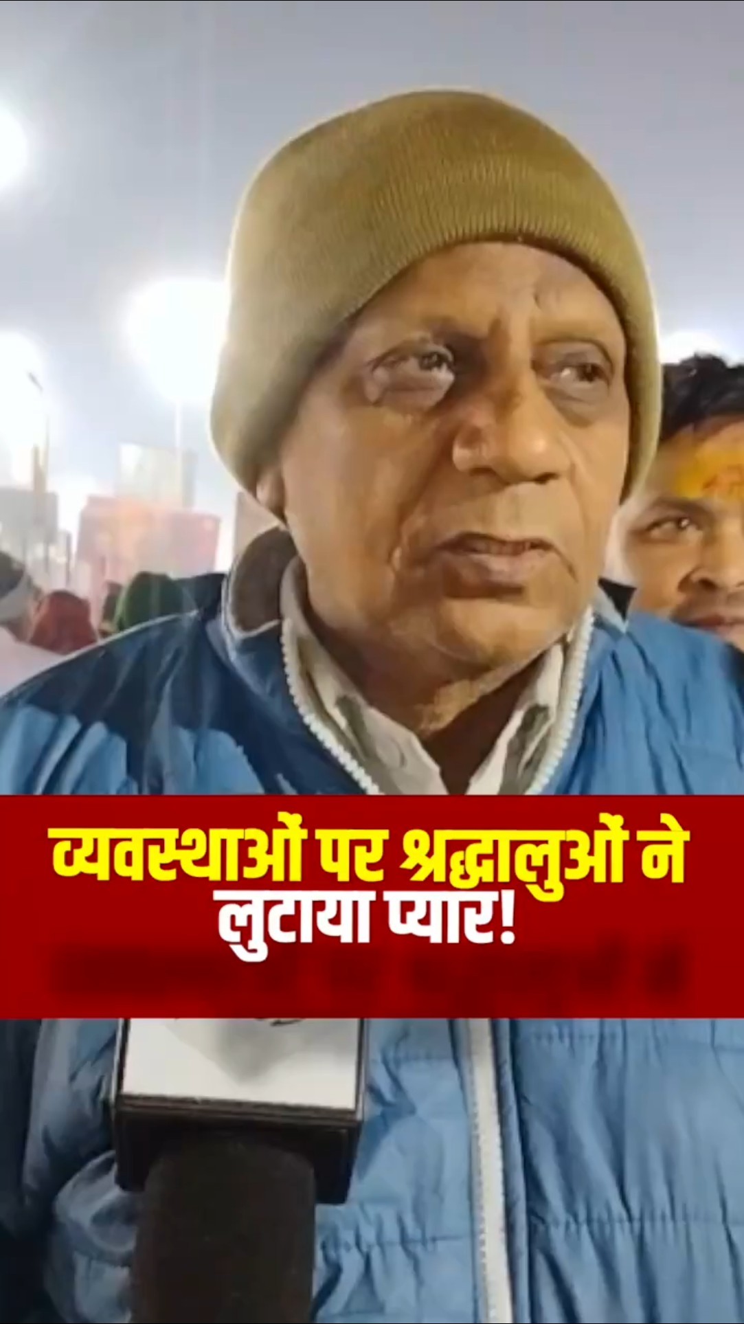 Maha Kumbh की व्यवस्था पर श्रद्धालुओं ने जताया संतोष, धर धर योगी के लगाए नारे